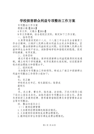 学校损害群众利益专项整治工作方案