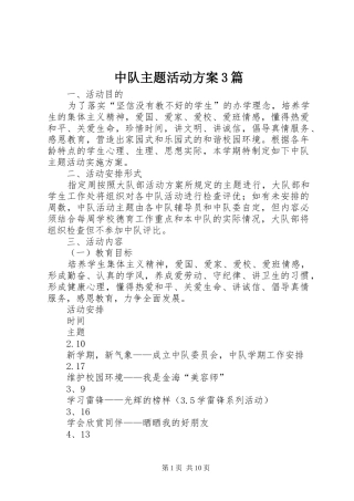 中队主题活动方案3篇