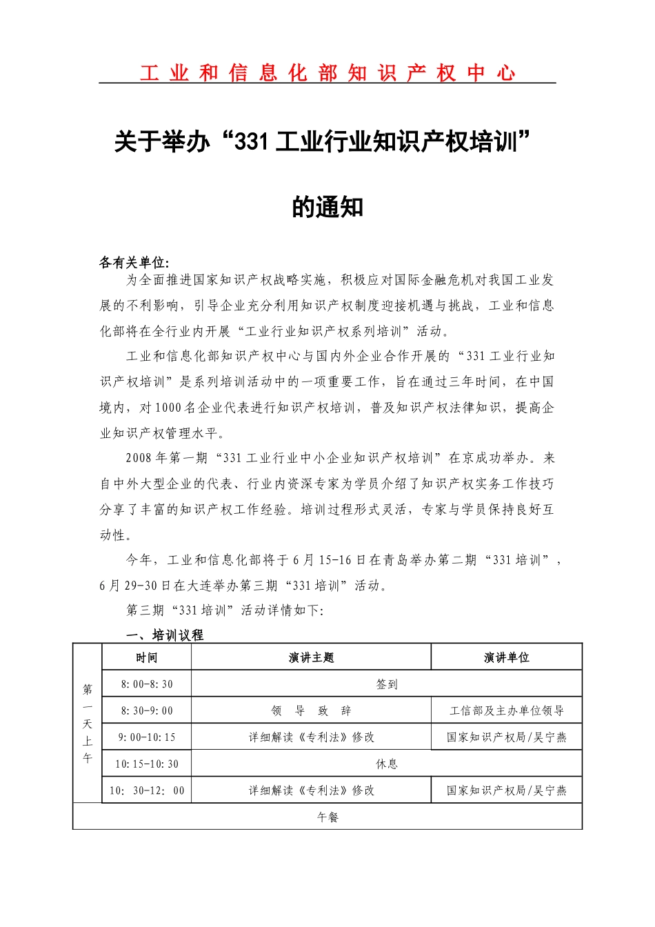 培训邀请函（大连）doc-第十届信息技术领域专利态势发布_第1页