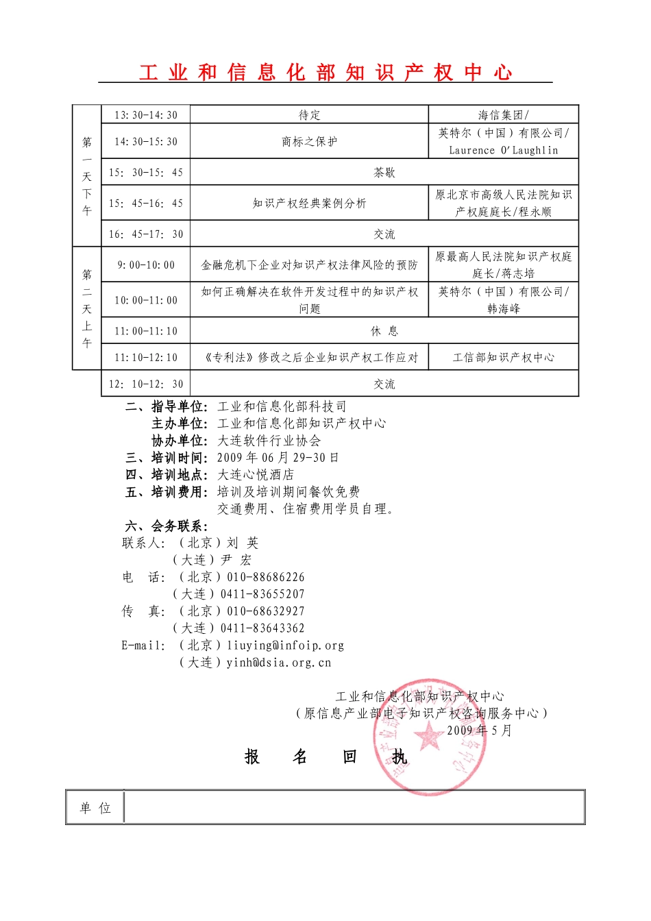 培训邀请函（大连）doc-第十届信息技术领域专利态势发布_第2页