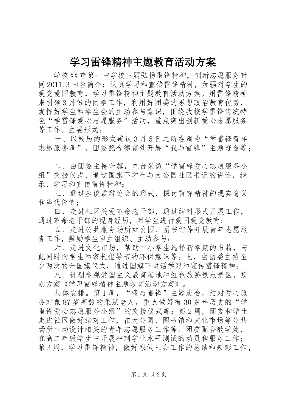 学习雷锋精神主题教育活动方案_第1页