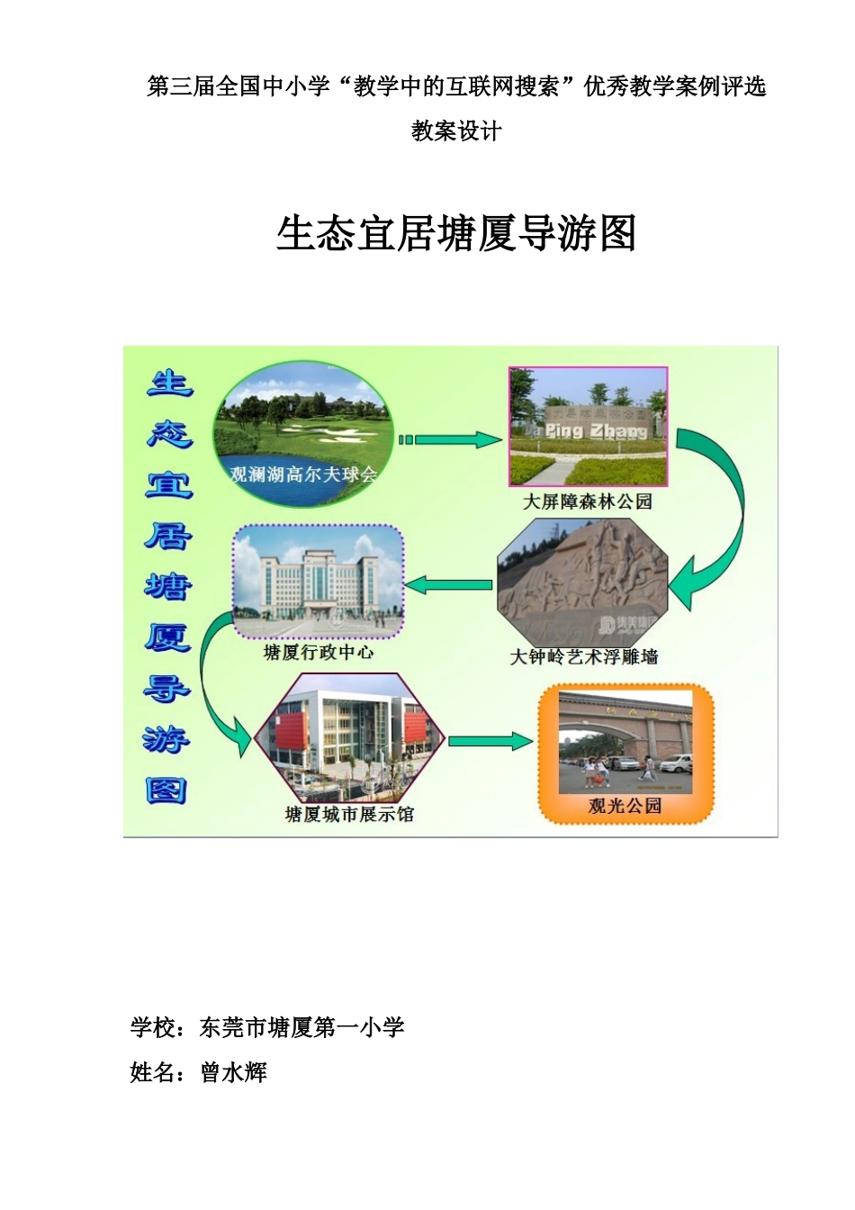 学“教学中的互联网搜索”评比《制作生态宜居塘厦导游图》教案__第1页