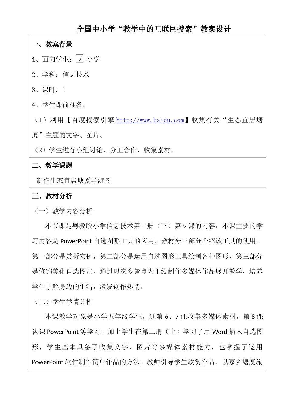 学“教学中的互联网搜索”评比《制作生态宜居塘厦导游图》教案__第2页