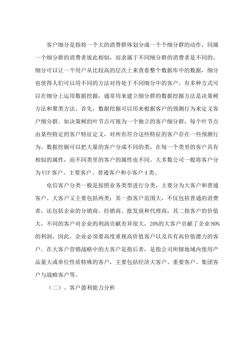 数据挖掘技术在电信行业CRM中运用_第3页