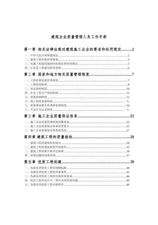 建筑公司质量管理人员工作手册