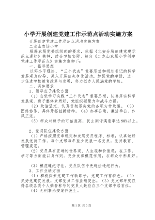 小学开展创建党建工作示范点活动实施方案