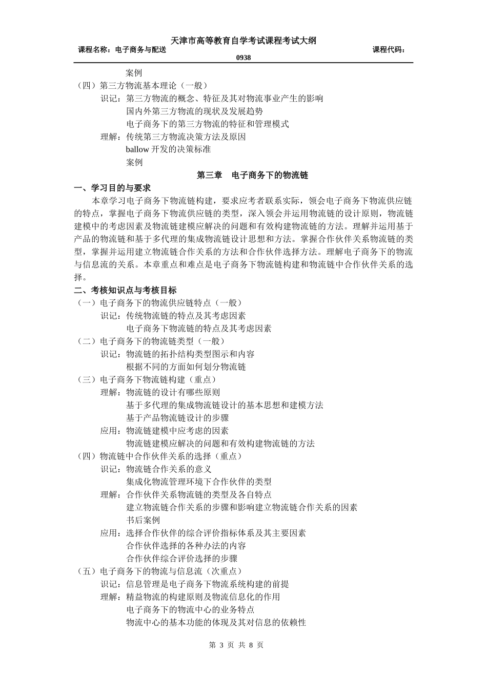 电子商务与物流考试大纲_第3页
