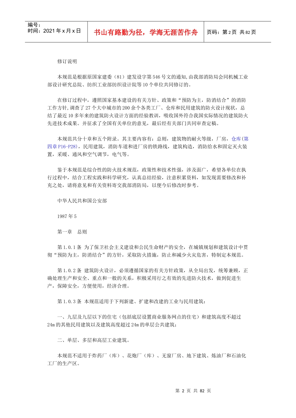 建筑设计防火规范GBJ16—87修订本DOC5(1)_第2页