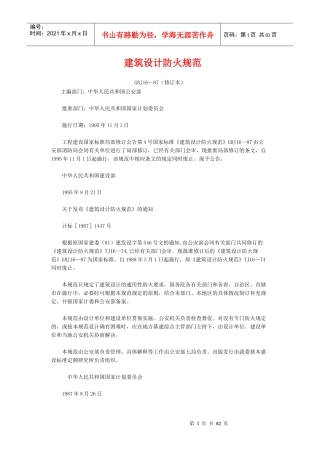 建筑设计防火规范GBJ16—87修订本DOC5(1)