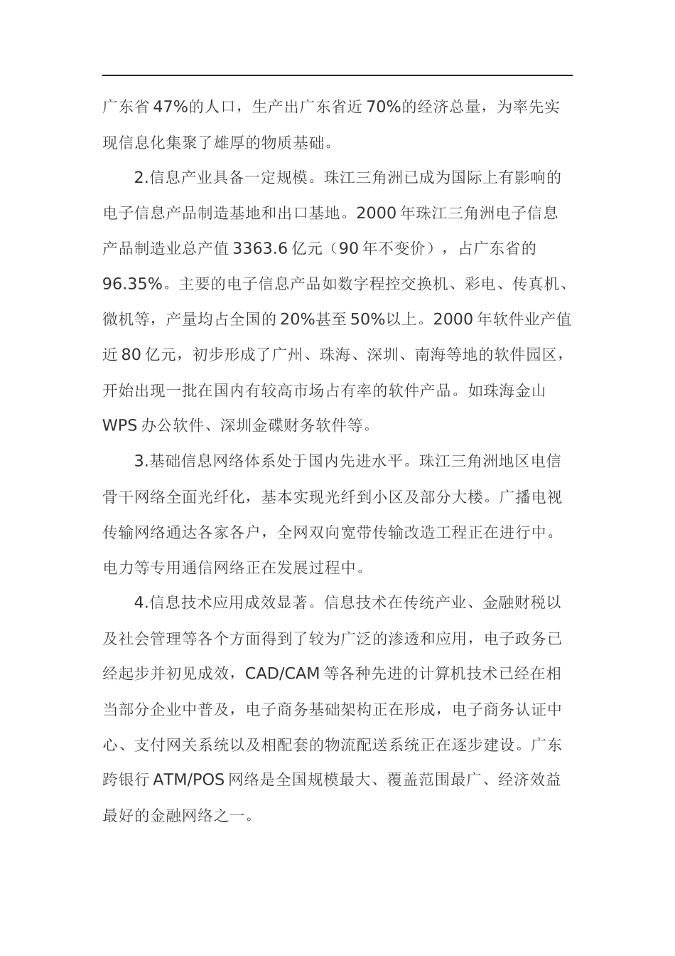 珠江三角洲信息化专题规划(1)_第2页