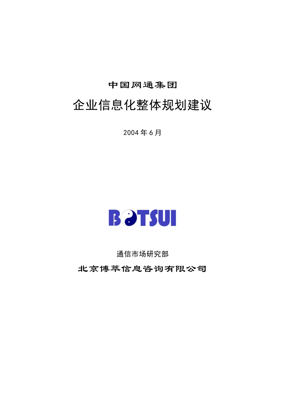 我国网通集团企业信息化整体规划建议_第1页