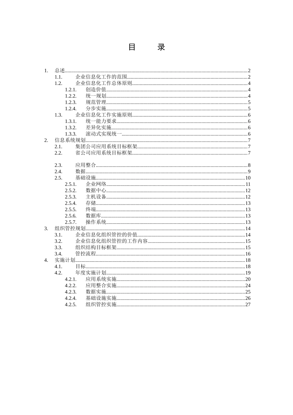 我国网通集团企业信息化整体规划建议_第2页