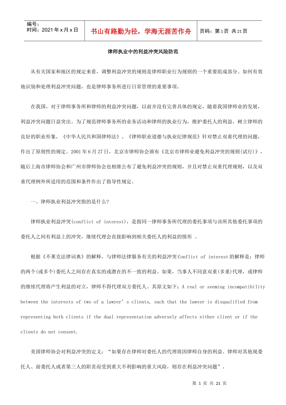 律师执业中的利益冲突风险防范_第1页