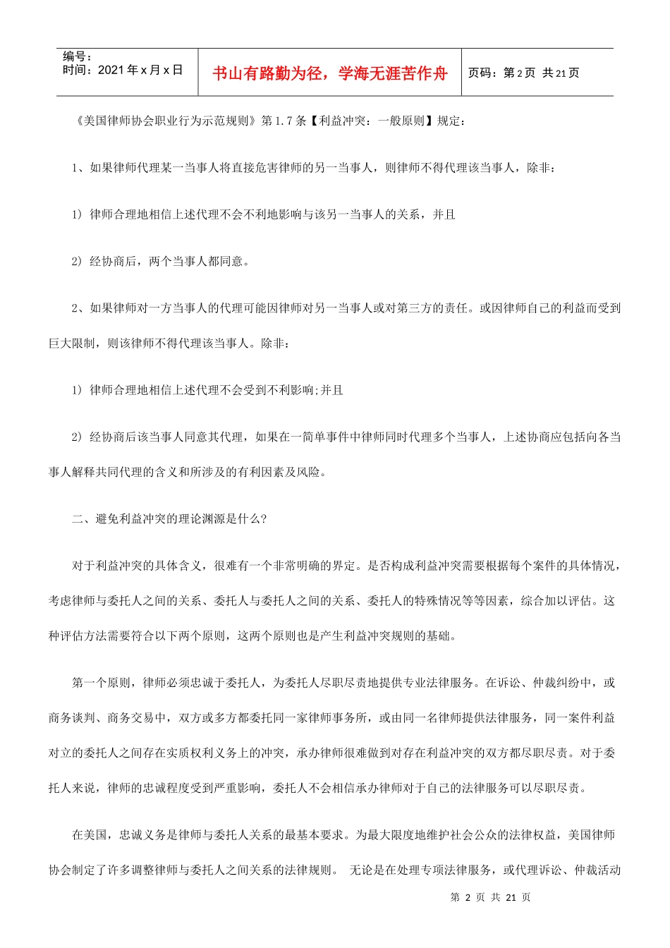 律师执业中的利益冲突风险防范_第2页