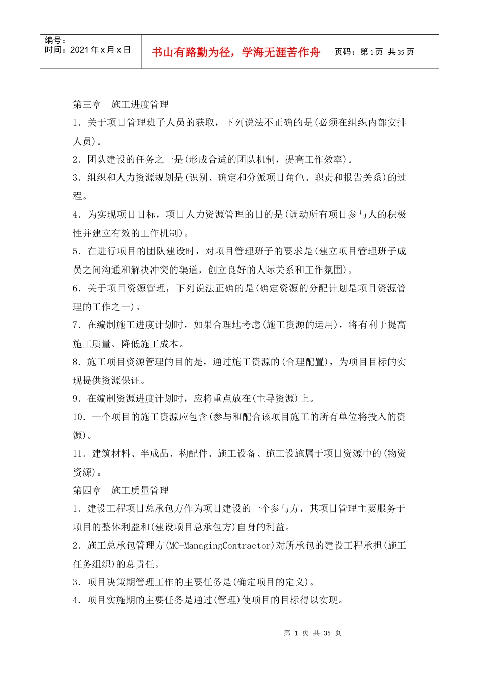 建设工程施工管理各章考点(80%会考)_第1页