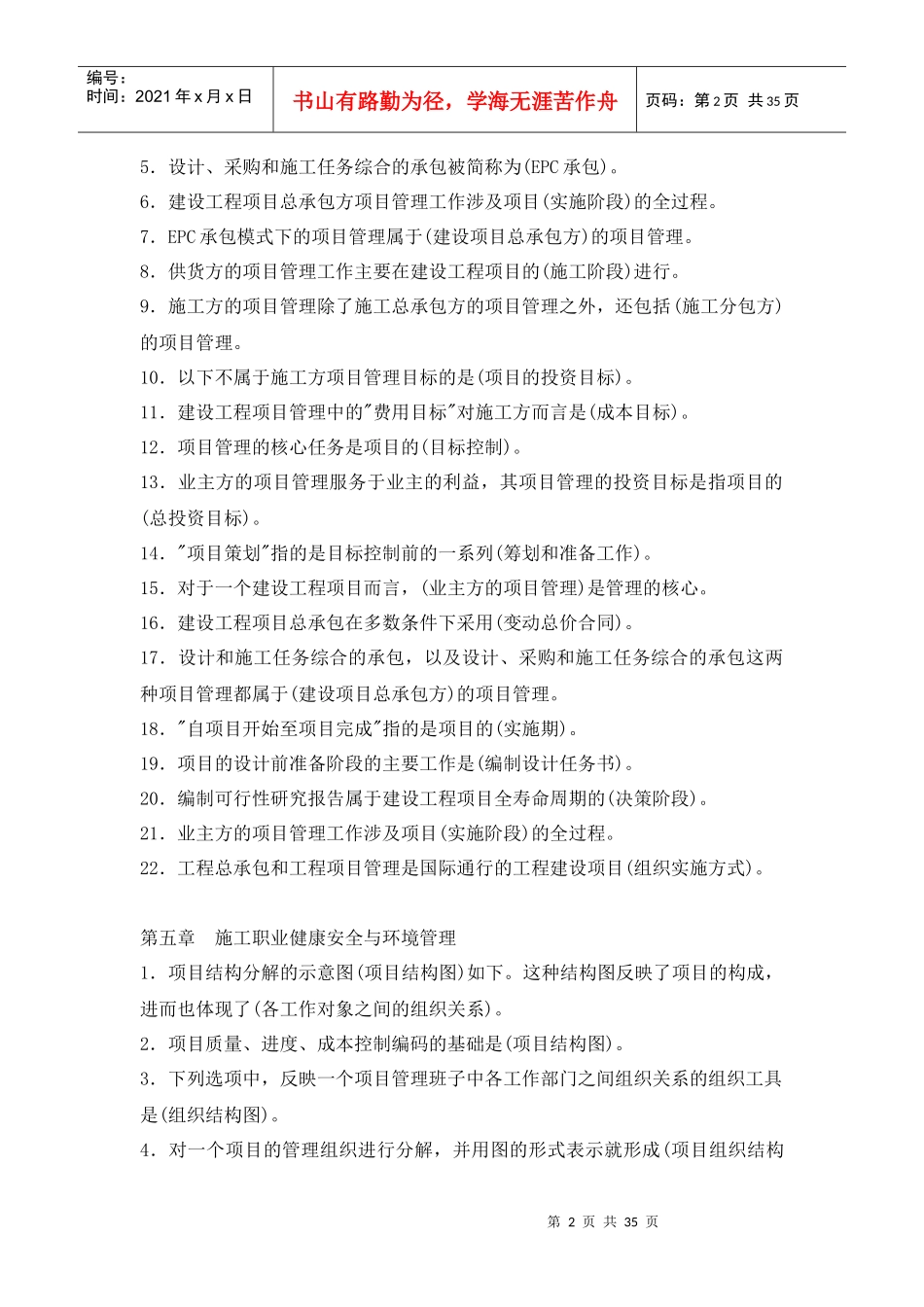 建设工程施工管理各章考点(80%会考)_第2页