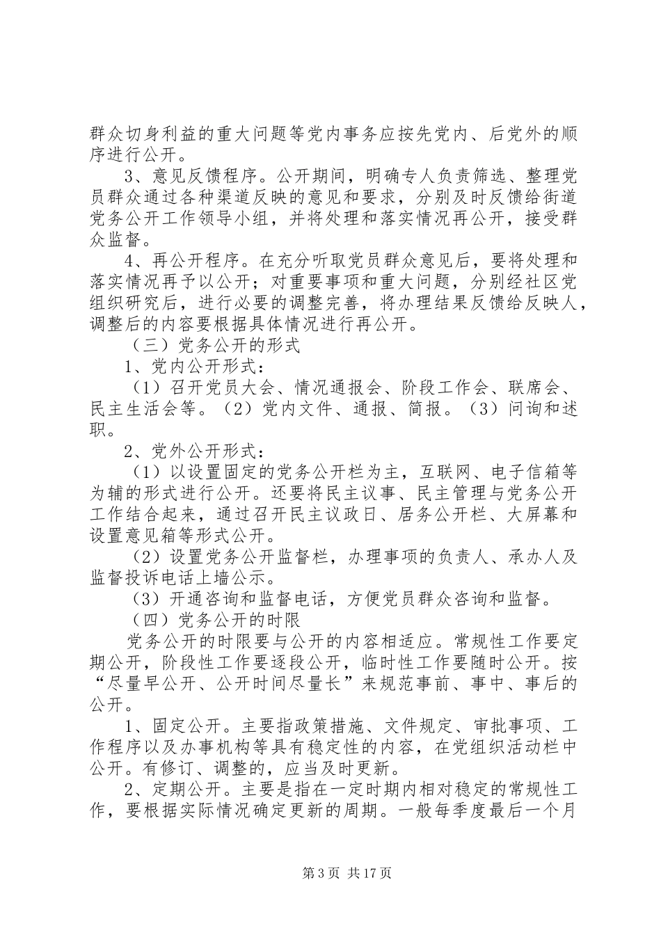 融汇社区党务公开工作实施方案_第3页