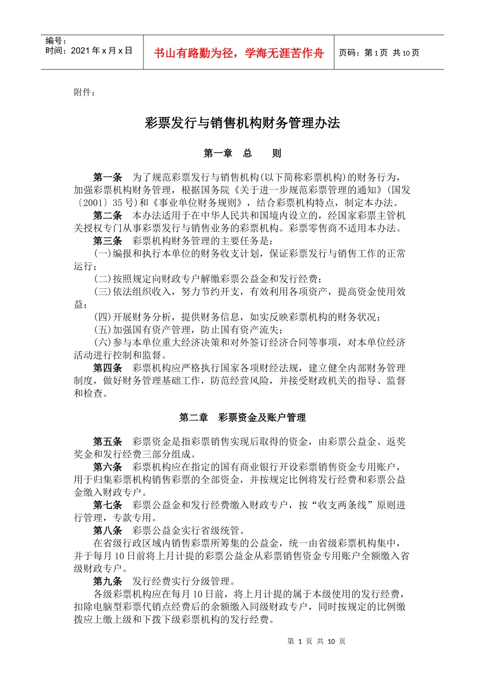彩票发行与销售机构财务管理办法(doc18)(1)_第1页