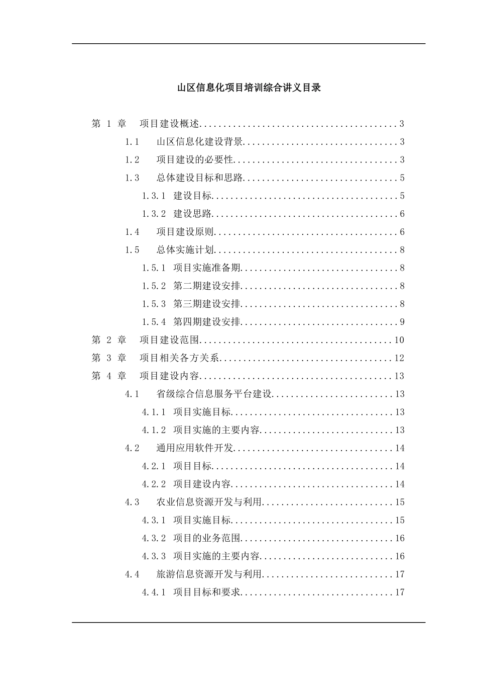 山区信息化项目培训综合讲义_第1页