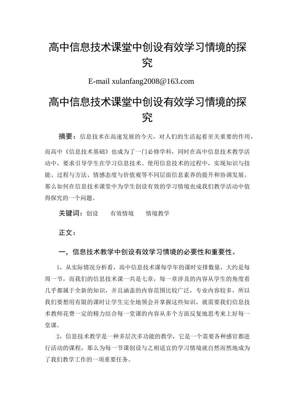 高中信息技术课堂创设有效学习情境的研究_第1页