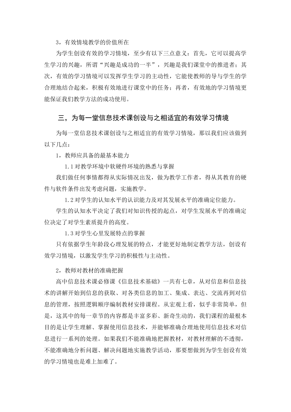 高中信息技术课堂创设有效学习情境的研究_第3页