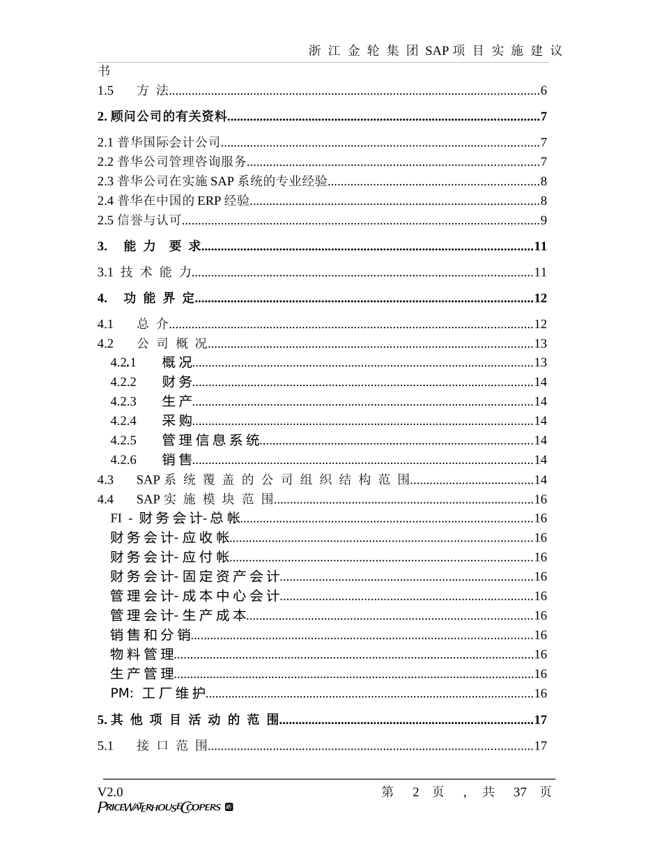 金轮集团SAP项目建议书_第2页