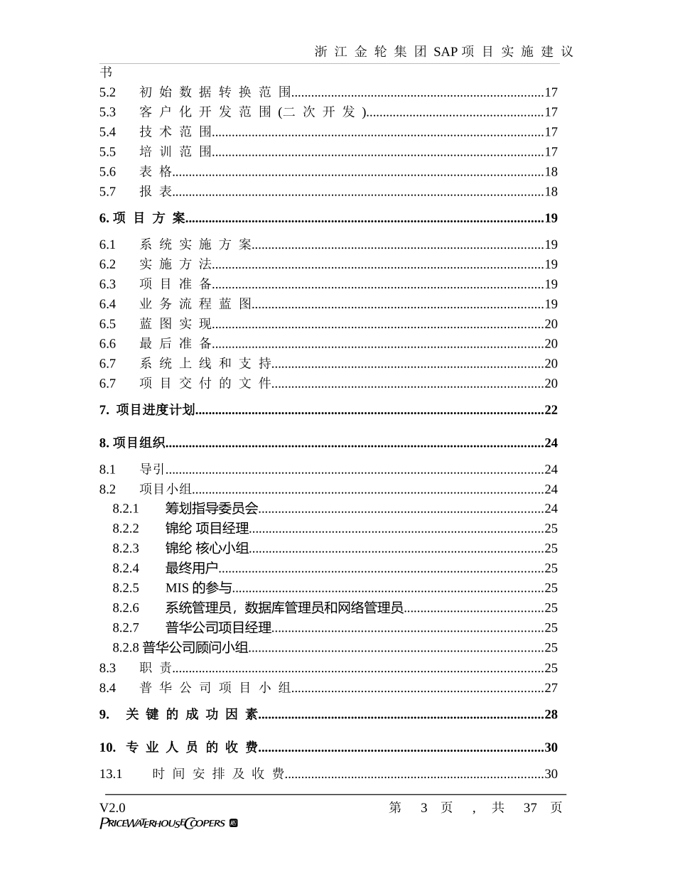 金轮集团SAP项目建议书_第3页