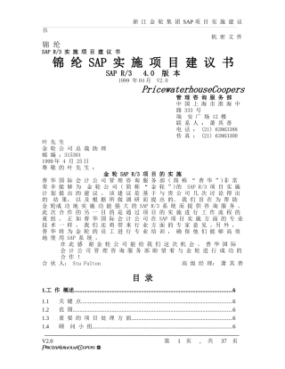 金轮集团SAP项目建议书
