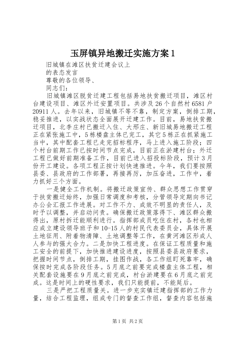 玉屏镇异地搬迁实施方案1_第1页