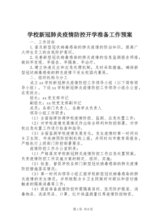 学校新冠肺炎疫情防控开学准备工作预案