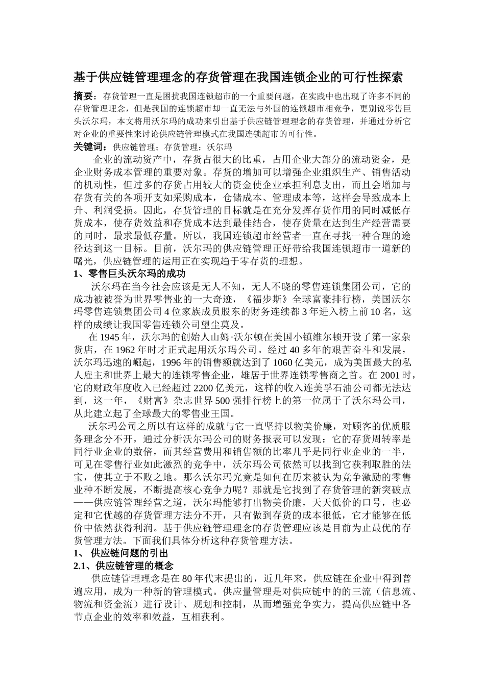 基于供应链管理理念的存货管理在我国的可行性探索_第1页