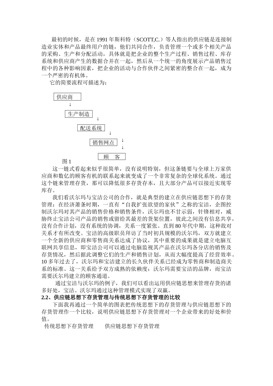 基于供应链管理理念的存货管理在我国的可行性探索_第2页