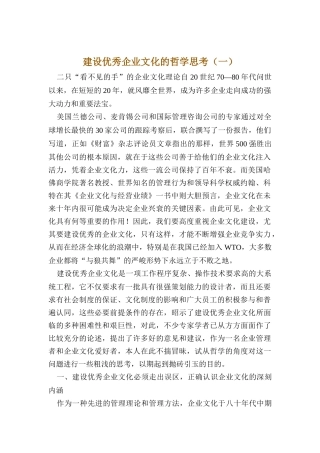 建设优秀企业文化的哲学思考（DOC 14页）