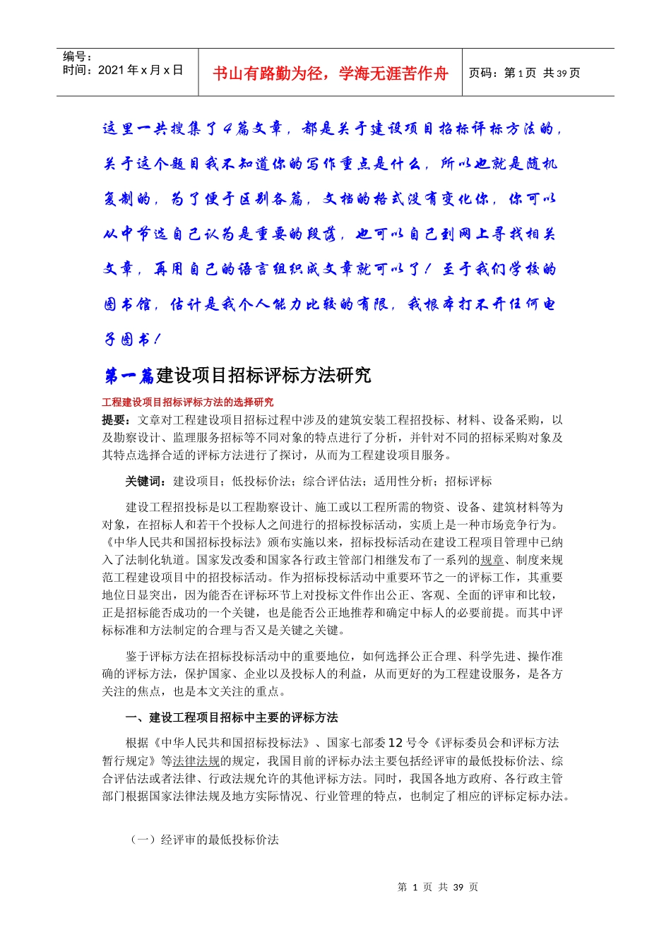 建设项目招标评标方法研究_第1页