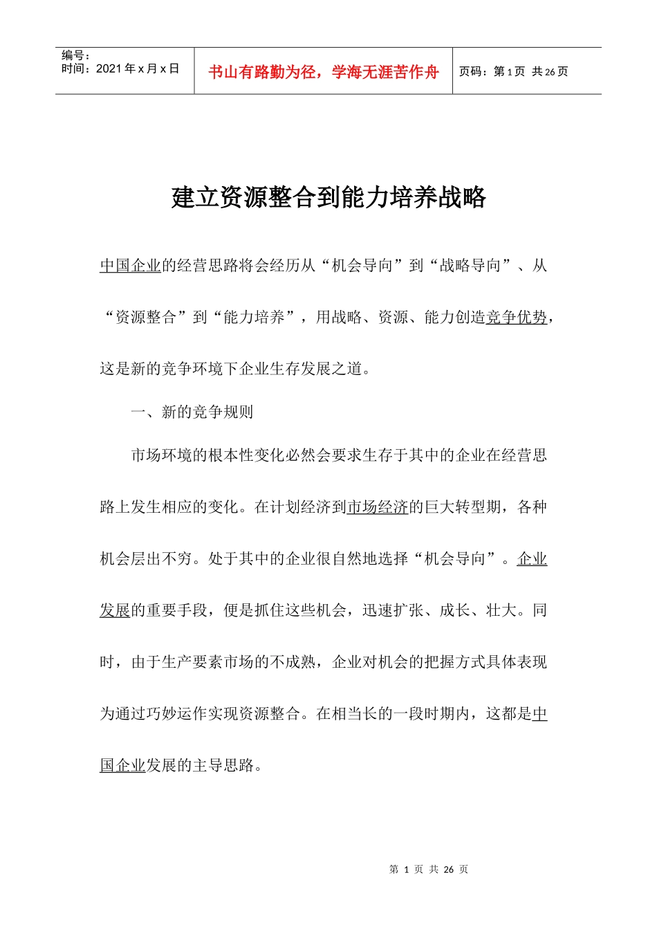 建立资源整合到能力培养战略(1)_第1页