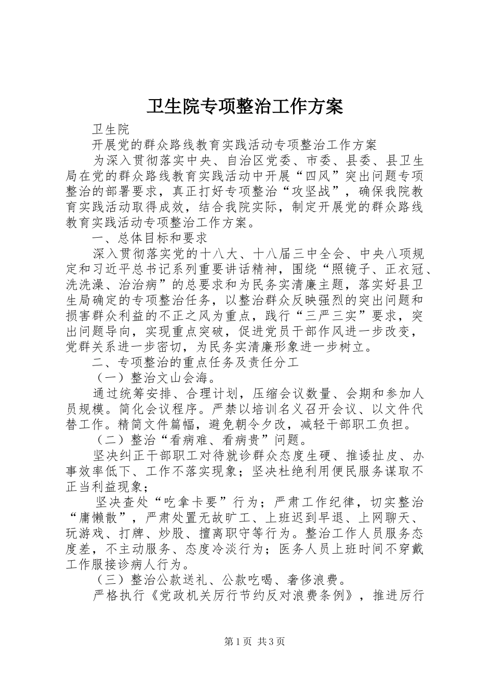 卫生院专项整治工作方案_第1页