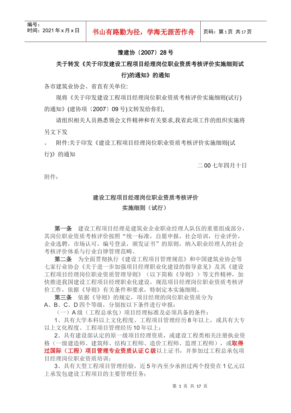 建设工程项目经理岗位职业资质考核评价实施细则_第1页