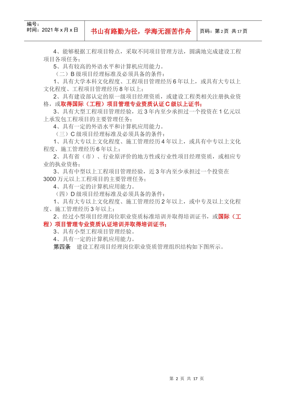 建设工程项目经理岗位职业资质考核评价实施细则_第2页