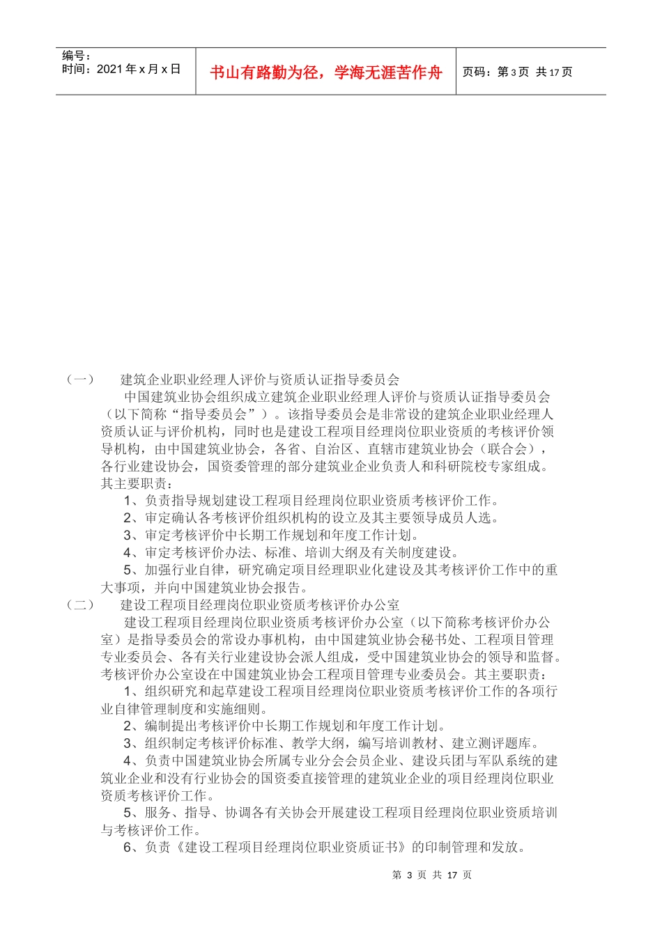 建设工程项目经理岗位职业资质考核评价实施细则_第3页