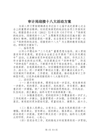 审计局迎接十八大活动方案