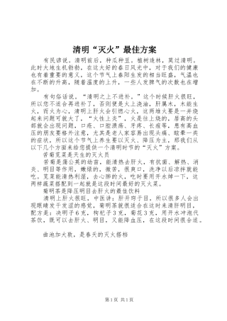 清明“灭火”最佳方案