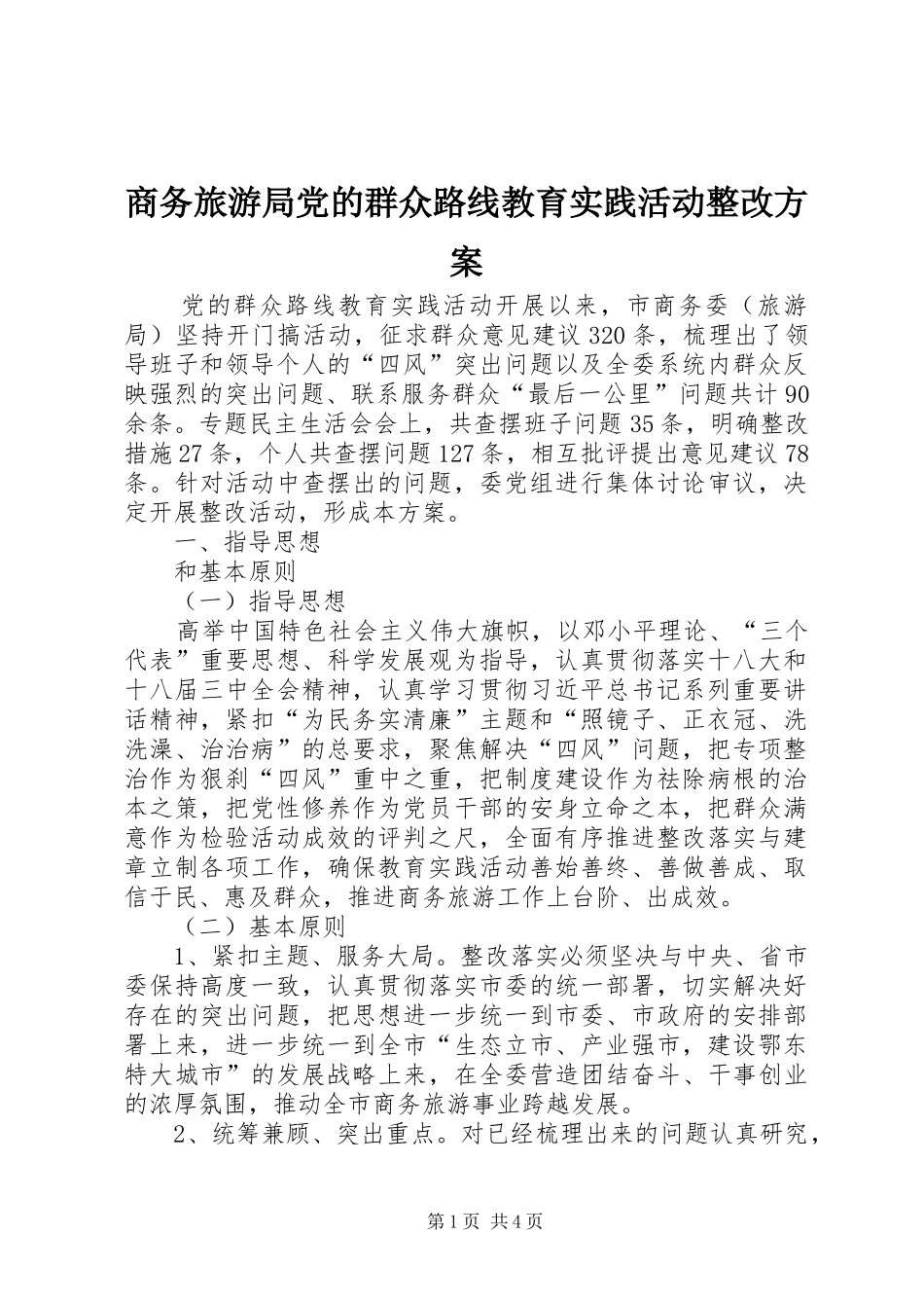 商务旅游局党的群众路线教育实践活动整改方案_第1页