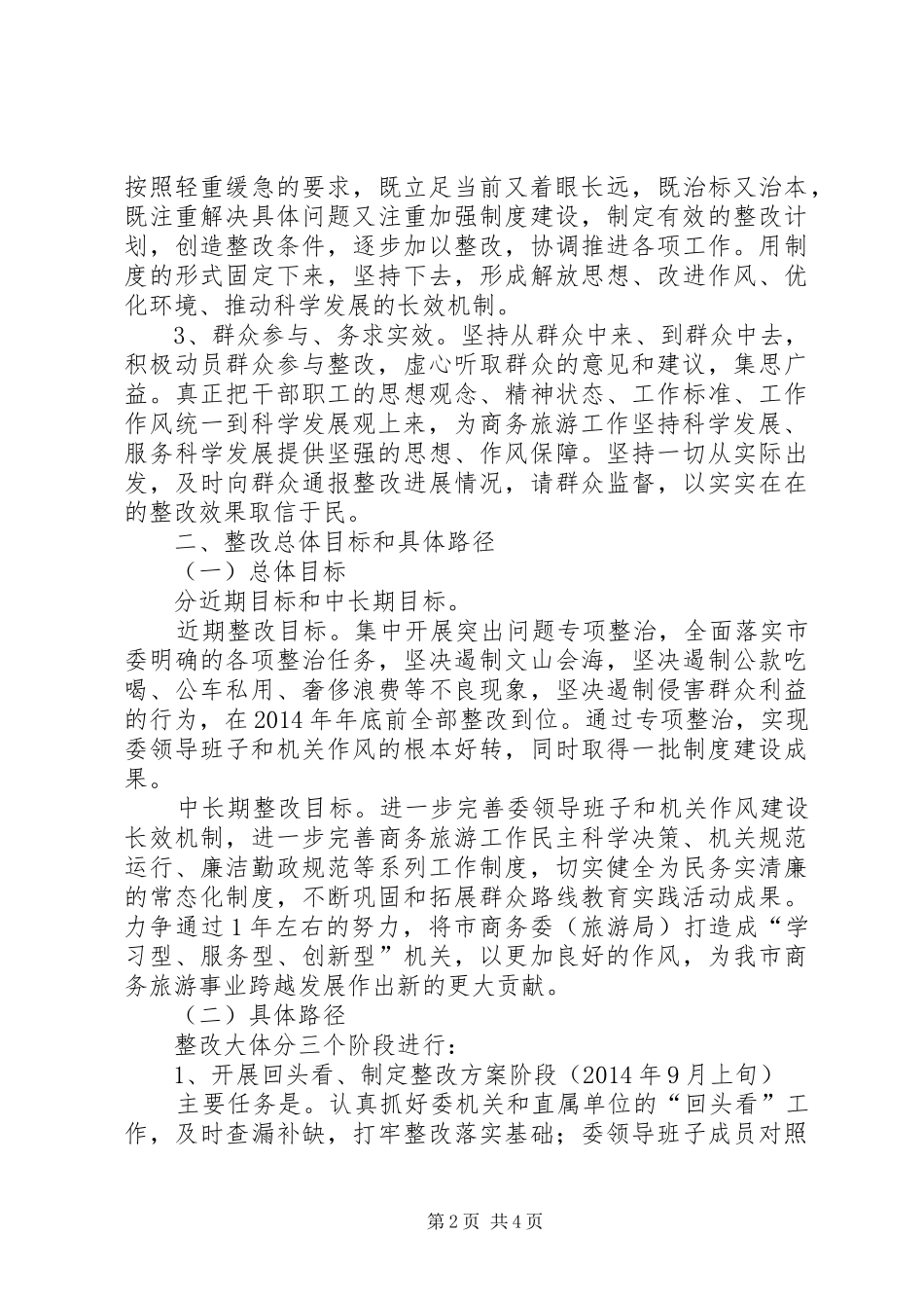 商务旅游局党的群众路线教育实践活动整改方案_第2页