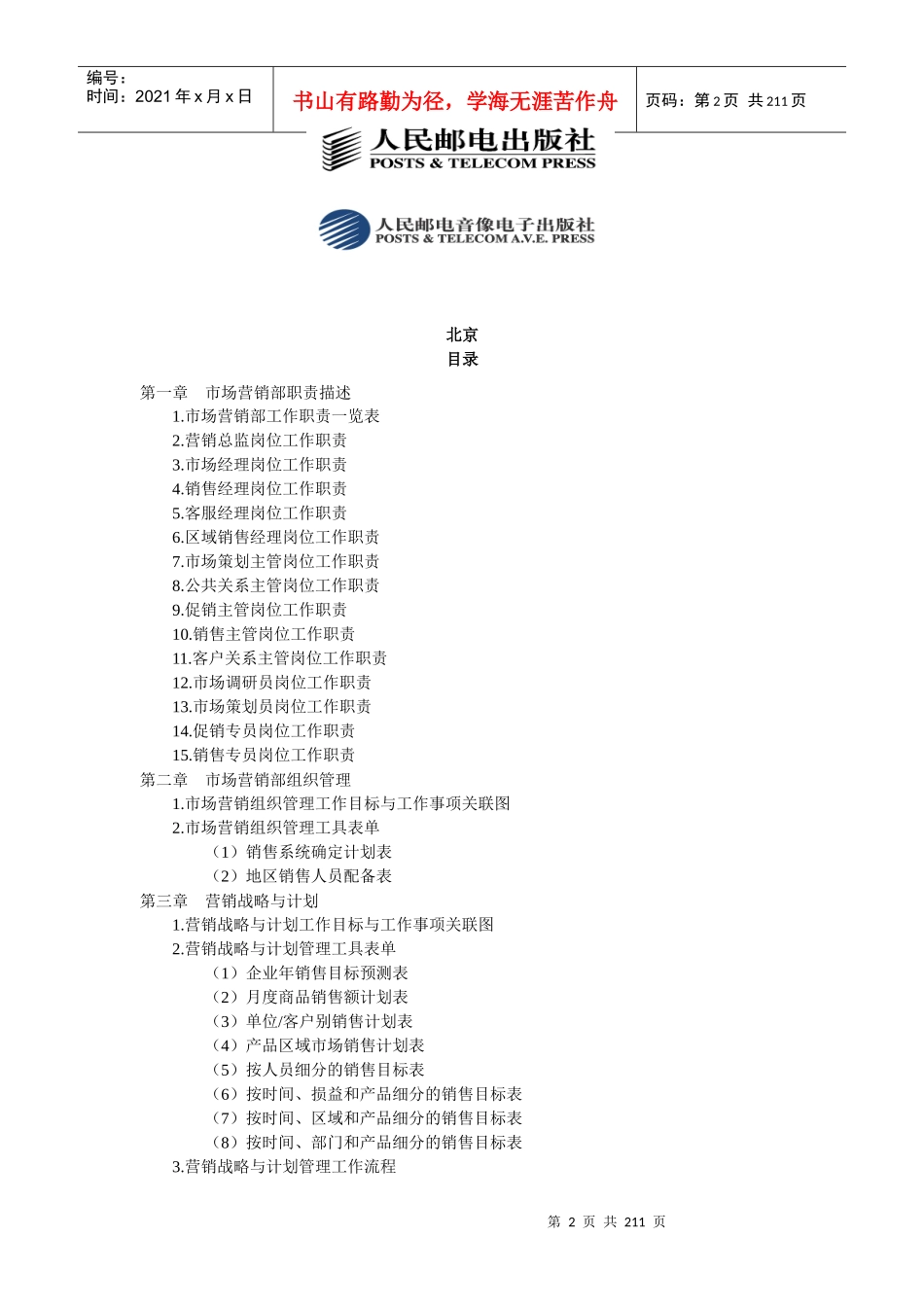 弗布克管理职位工作手册系列__市场营销管理职位工作手册_第2页