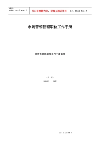 弗布克管理职位工作手册系列__市场营销管理职位工作手册