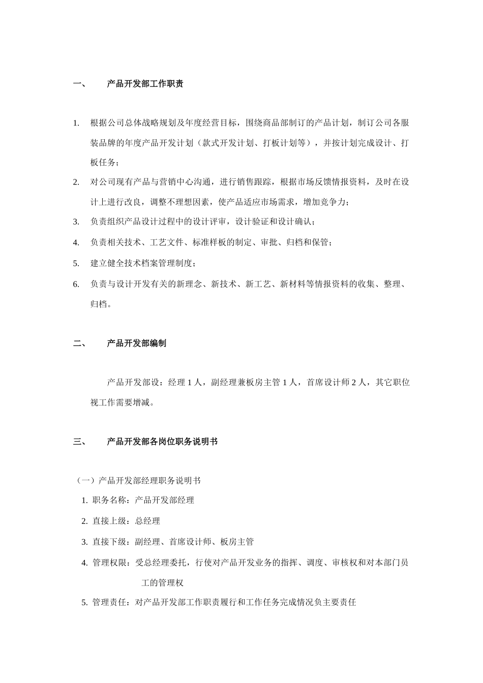 开发部组织管理制度分析_第1页