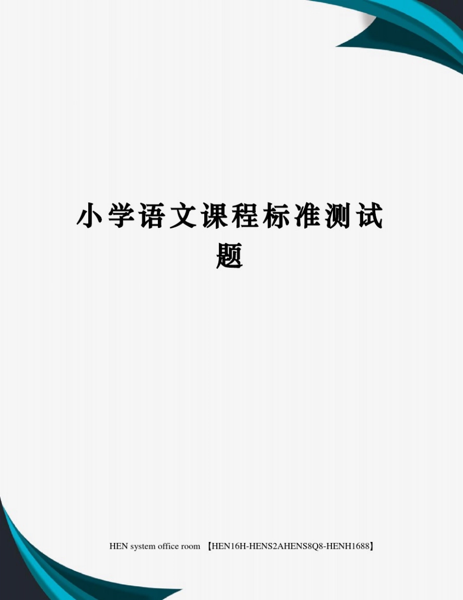小学语文课程标准测试题完整版_第1页