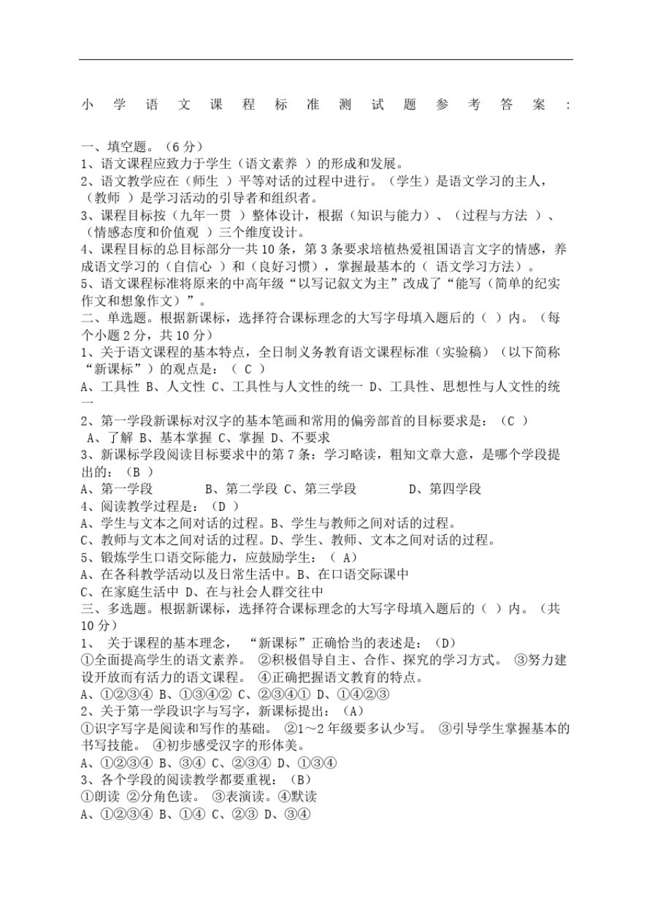 小学语文课程标准测试题完整版_第2页