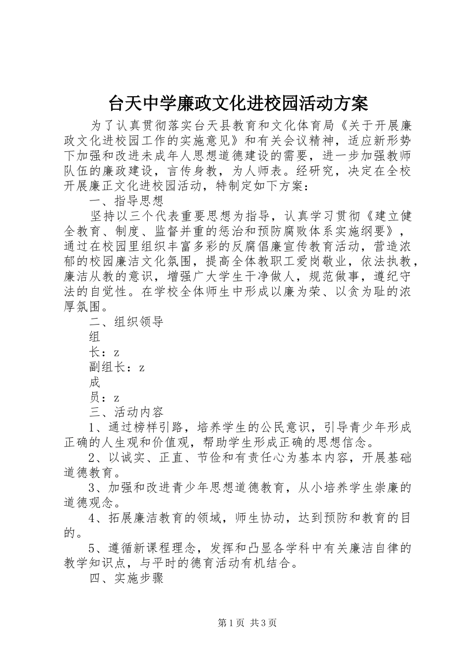 台天中学廉政文化进校园活动方案_第1页