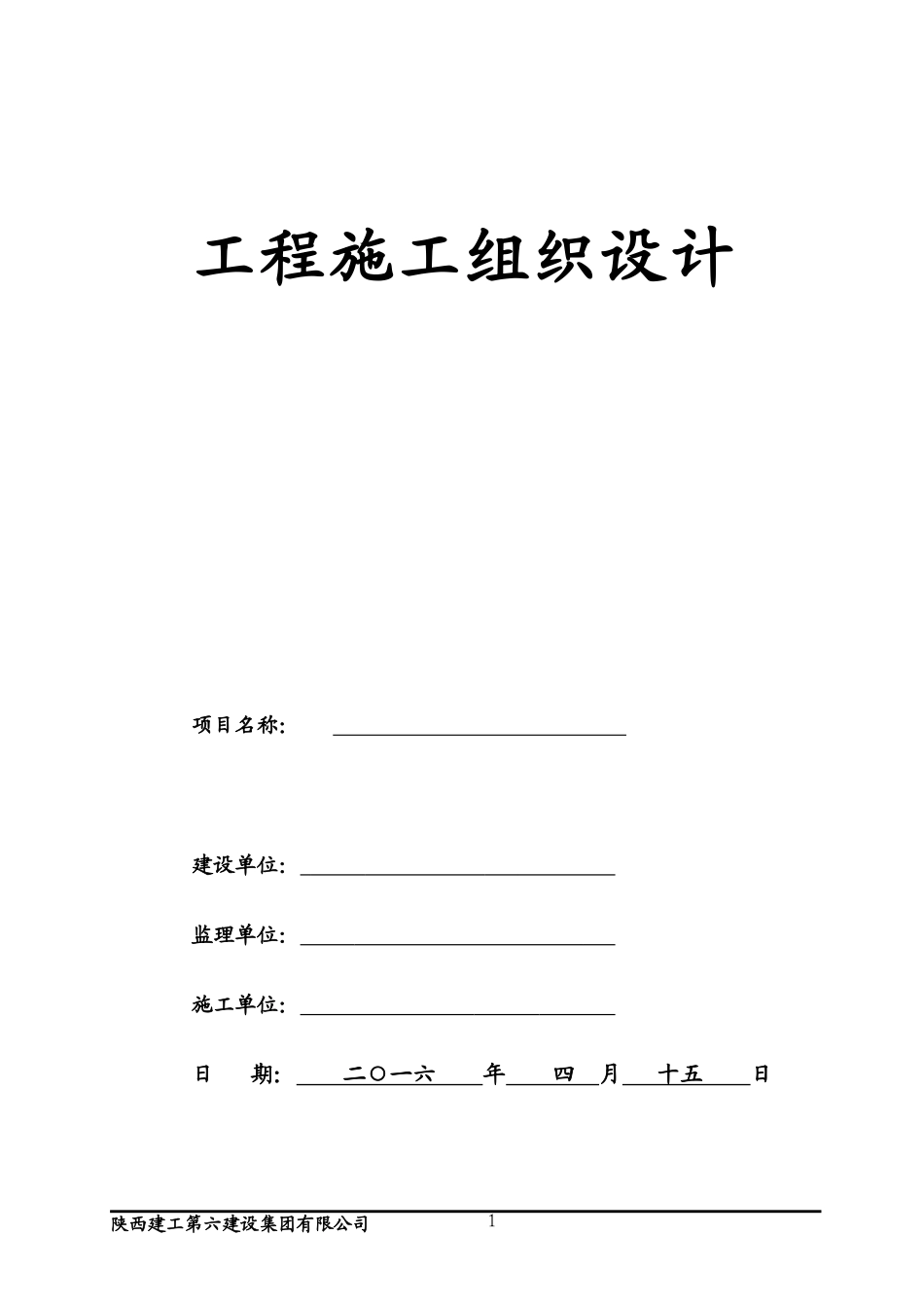 建筑施工组织设计(DOC268页)_第1页